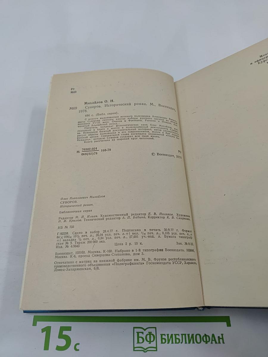 Суворов. Исторический роман