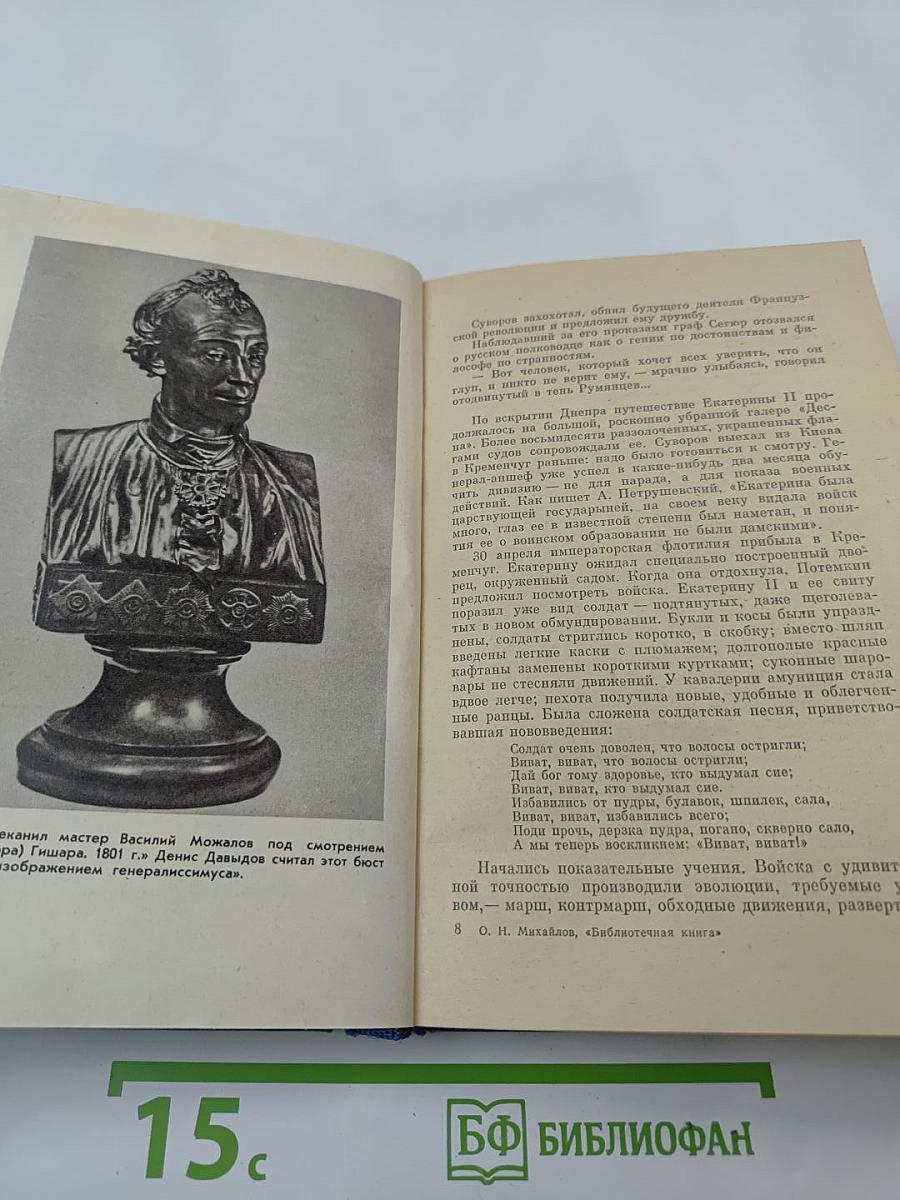 Суворов. Исторический роман