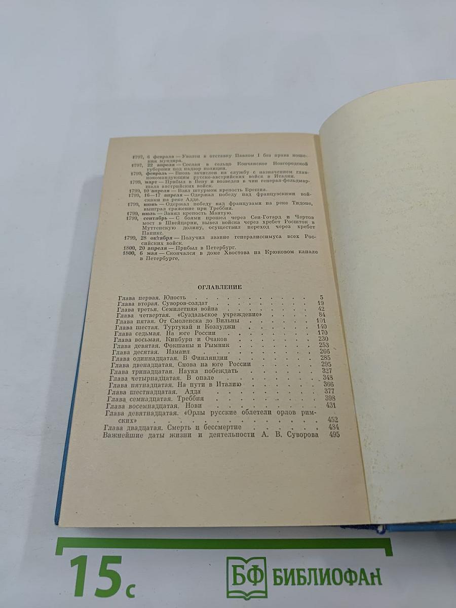 Суворов. Исторический роман