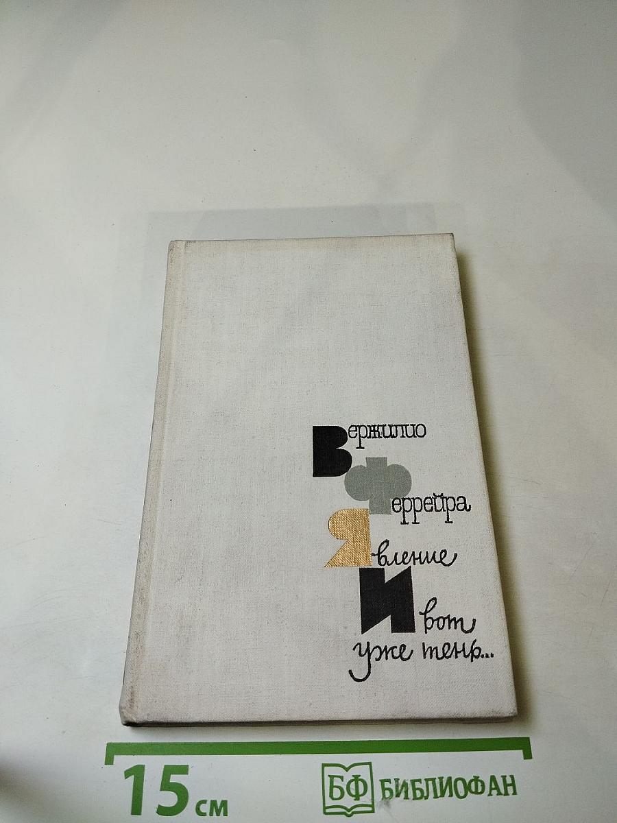 Явление. И вот уже тень...