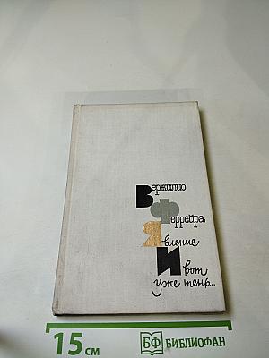 Явление. И вот уже тень...