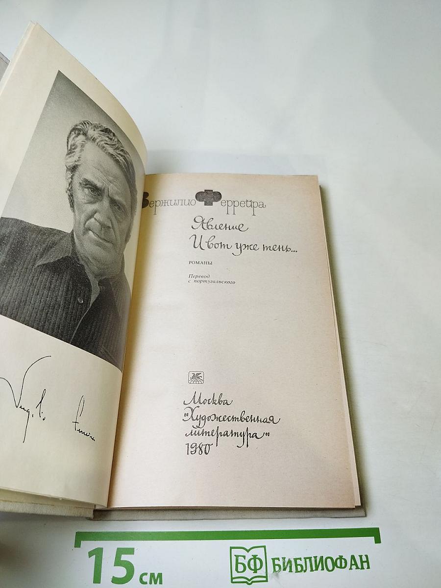 Явление. И вот уже тень...