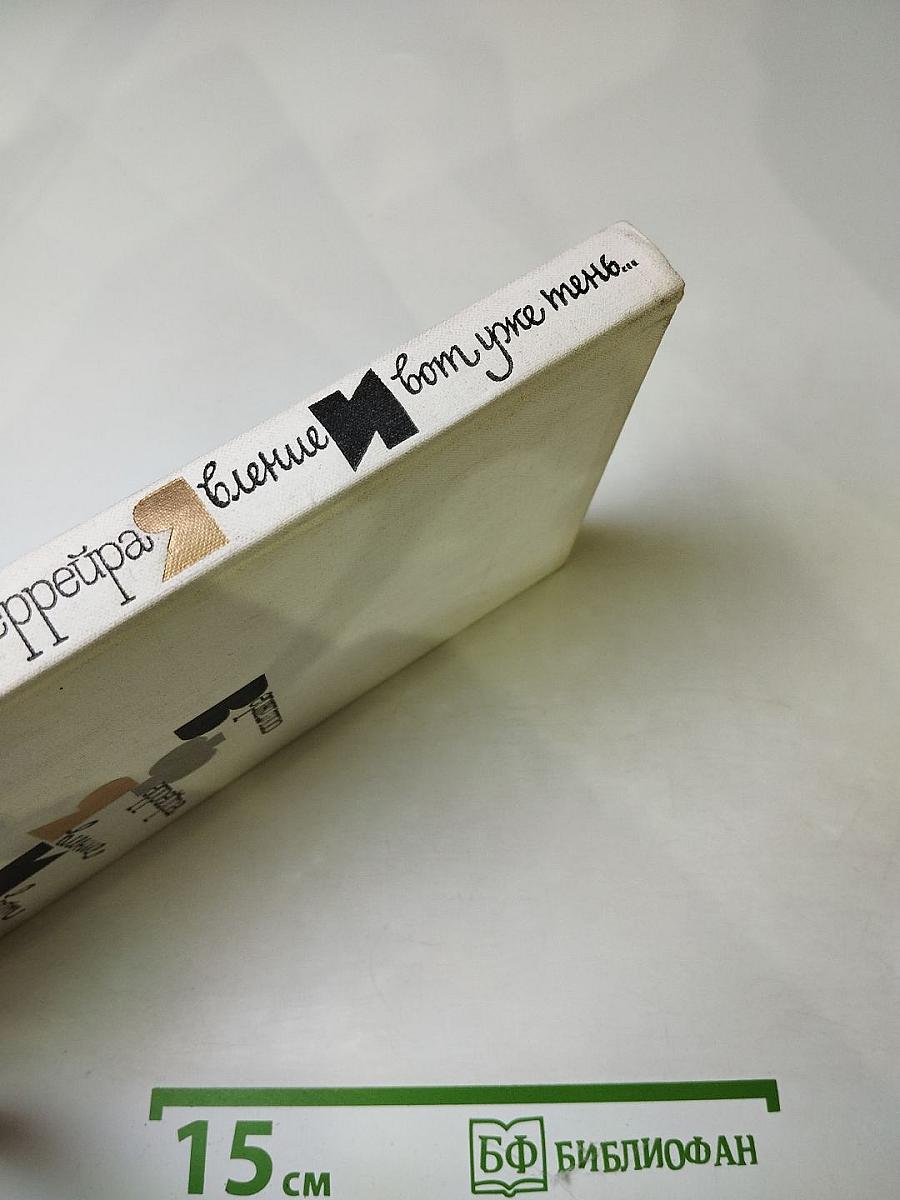 Явление. И вот уже тень...