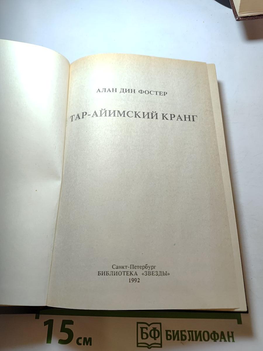Тар-аймский кранг
