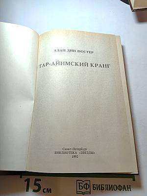 Тар-аймский кранг