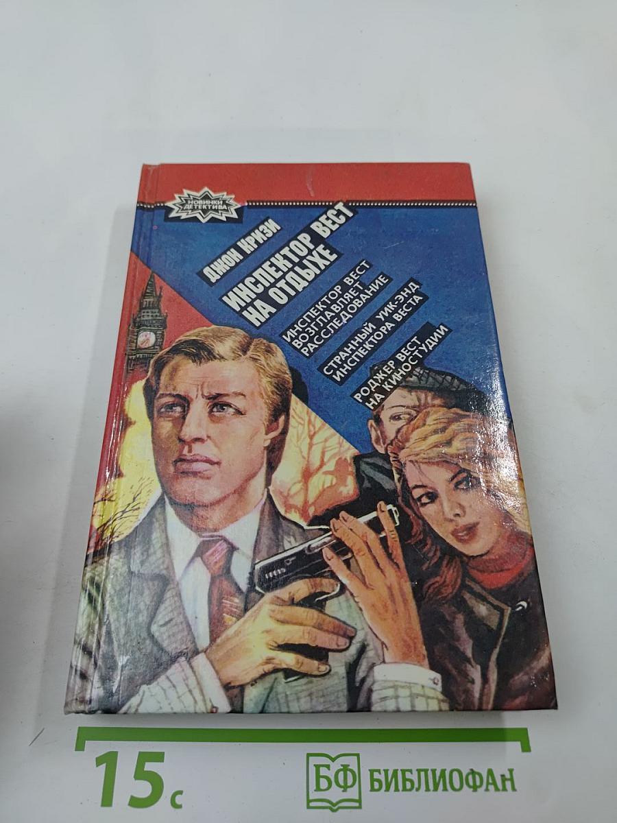 Инспектор Вест на отдыхе