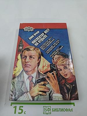 Инспектор Вест на отдыхе