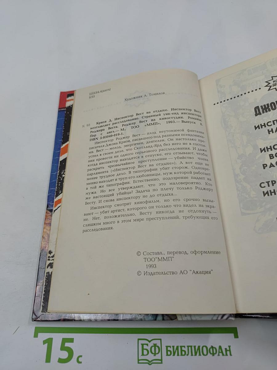 Инспектор Вест на отдыхе