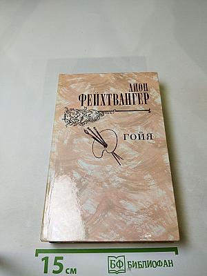 Гойя, или Тяжкий путь познания