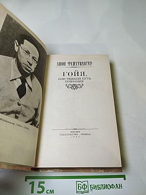 Гойя, или Тяжкий путь познания