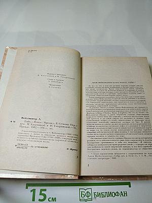 Гойя, или Тяжкий путь познания