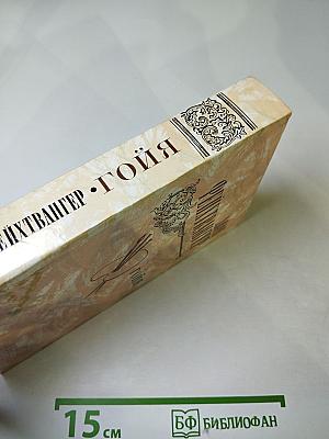 Гойя, или Тяжкий путь познания