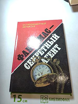 Фантомас — Секретный агент