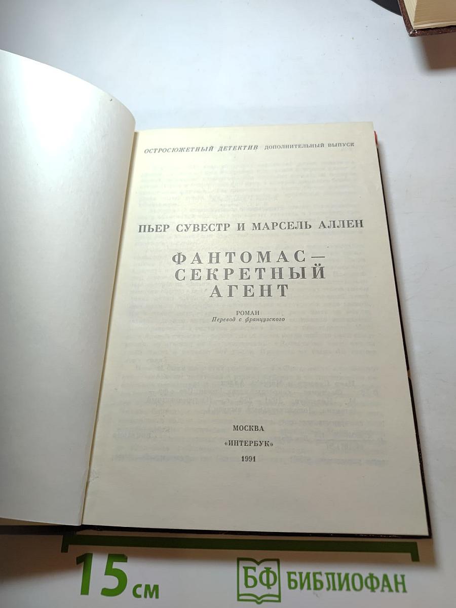 Фантомас — Секретный агент