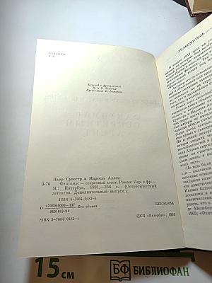 Фантомас — Секретный агент