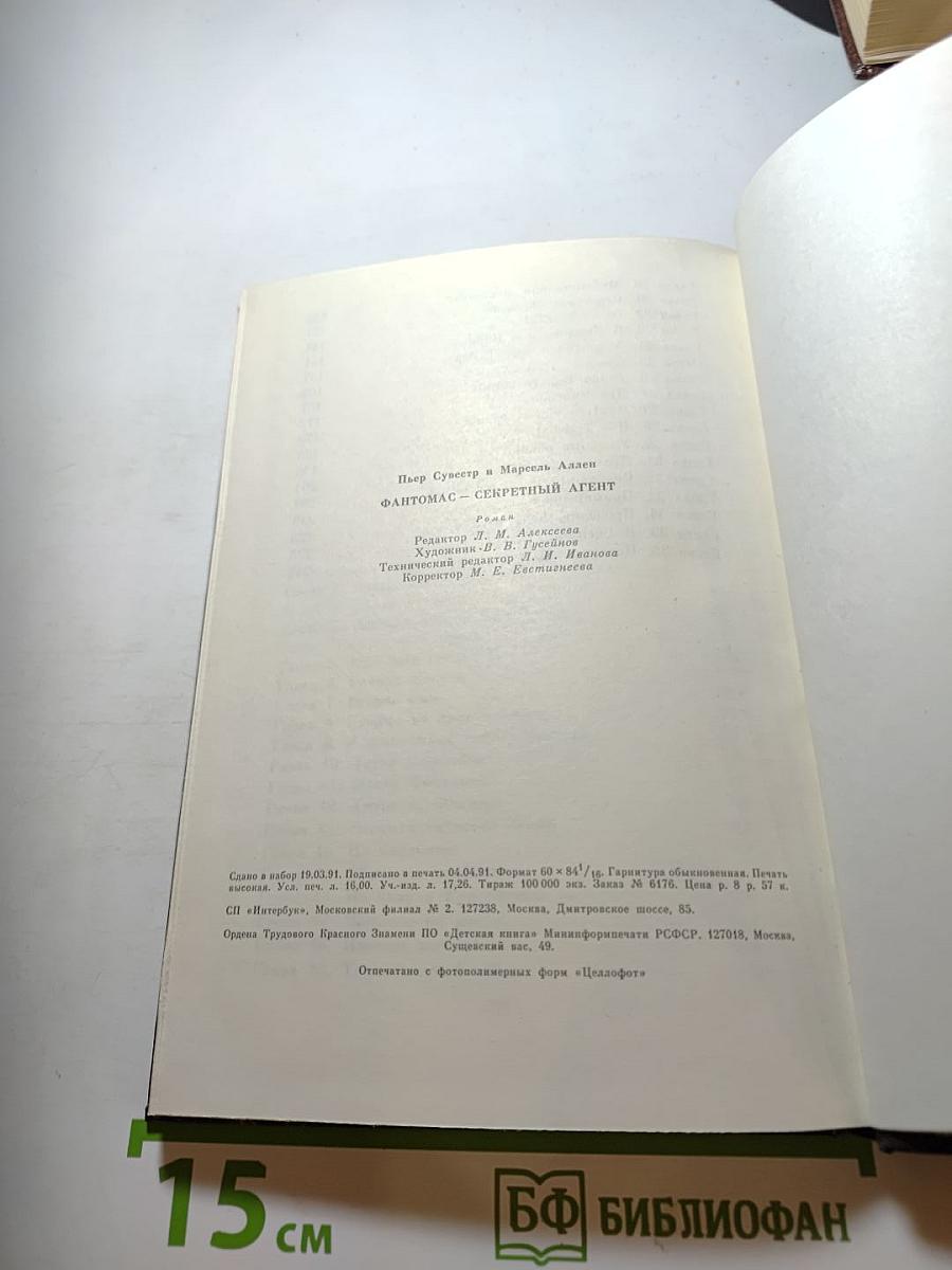 Фантомас — Секретный агент