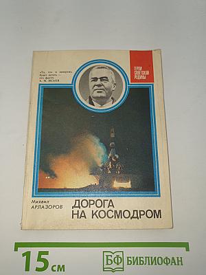 Дорога на космодром