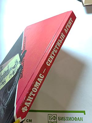 Фантомас — Секретный агент