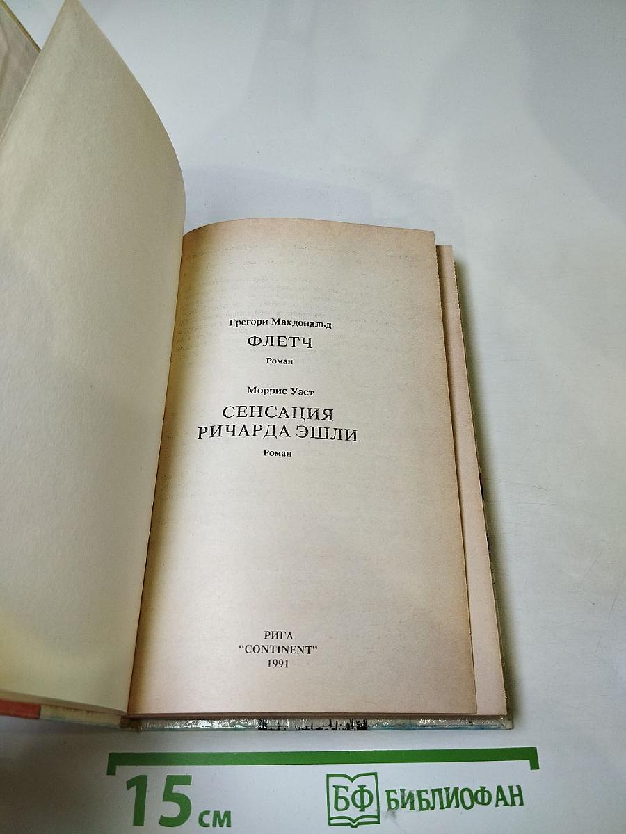 Флетч; Сенсация Ричарда Эшли