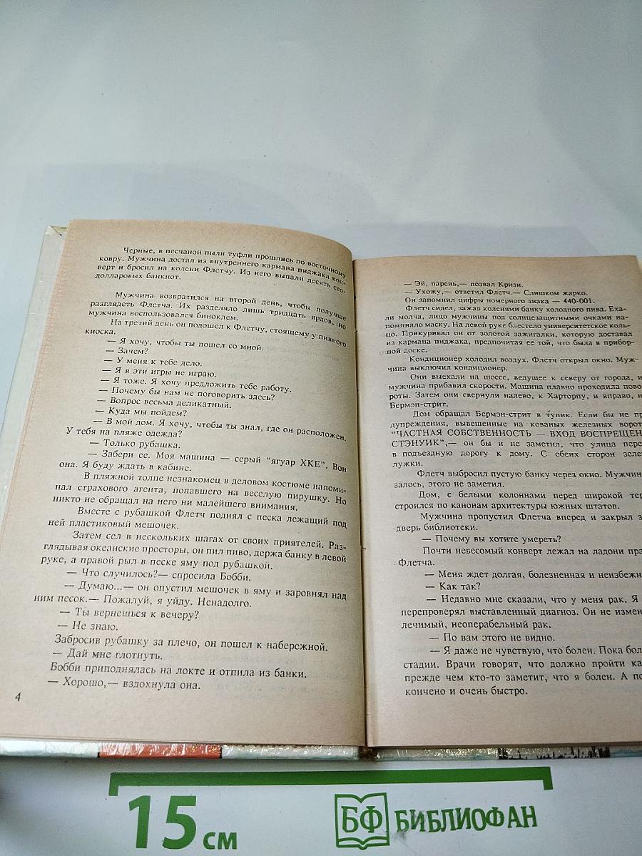 Флетч; Сенсация Ричарда Эшли