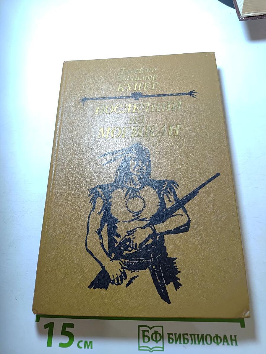 Последний из могикан, или Повествование о 1757 годе