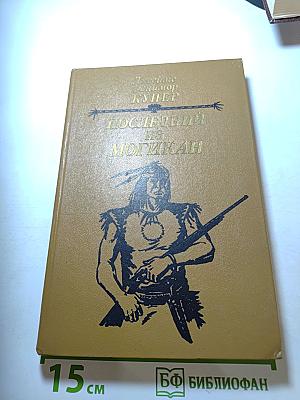Последний из могикан, или Повествование о 1757 годе
