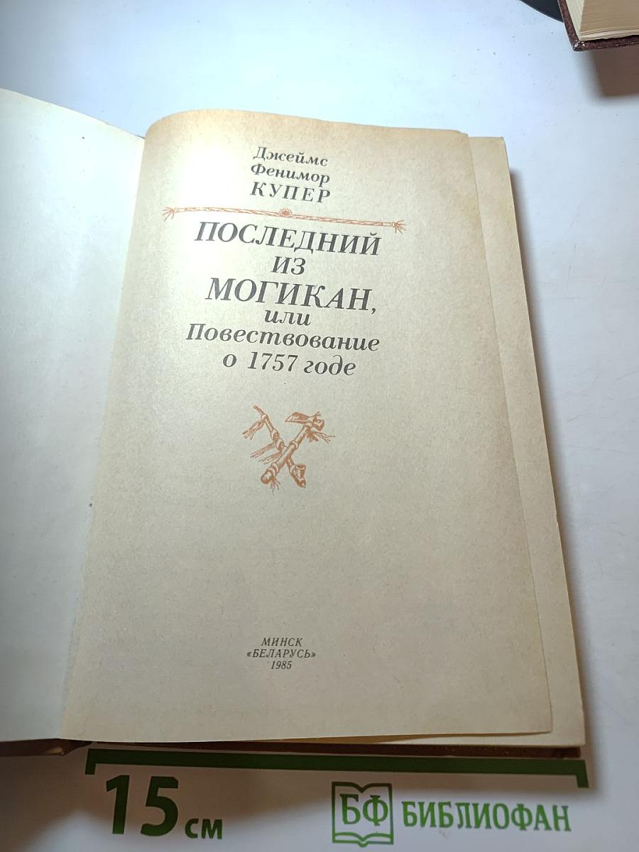 Последний из могикан, или Повествование о 1757 годе