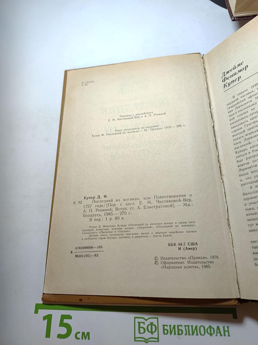 Последний из могикан, или Повествование о 1757 годе