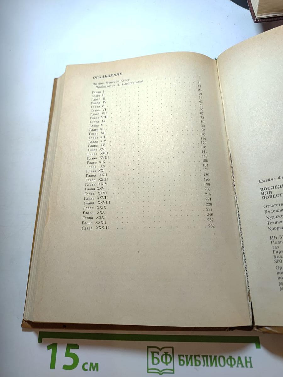 Последний из могикан, или Повествование о 1757 годе