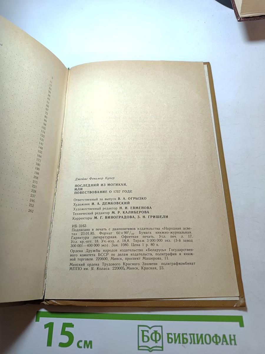 Последний из могикан, или Повествование о 1757 годе