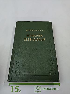 Фридрих Шиллер. Жизнь и творчество