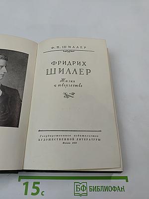 Фридрих Шиллер. Жизнь и творчество