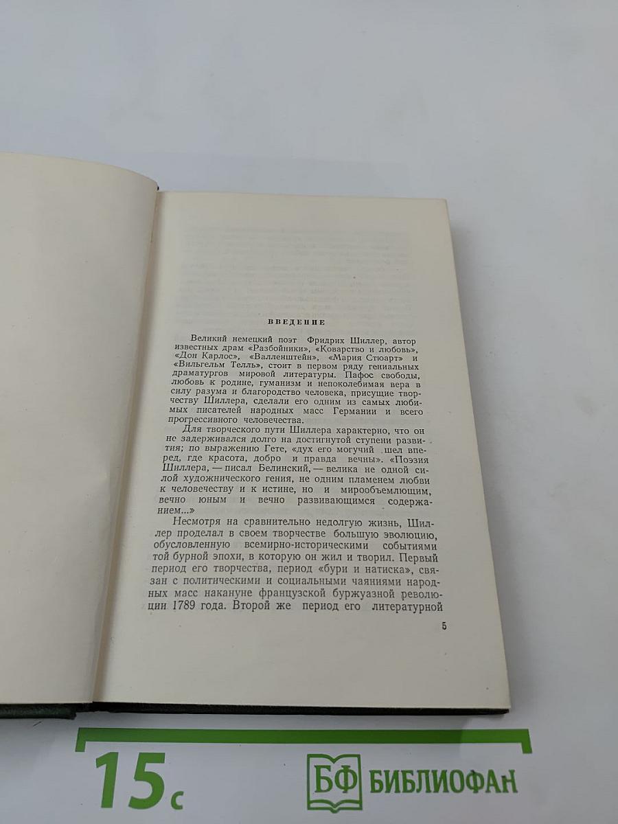 Фридрих Шиллер. Жизнь и творчество