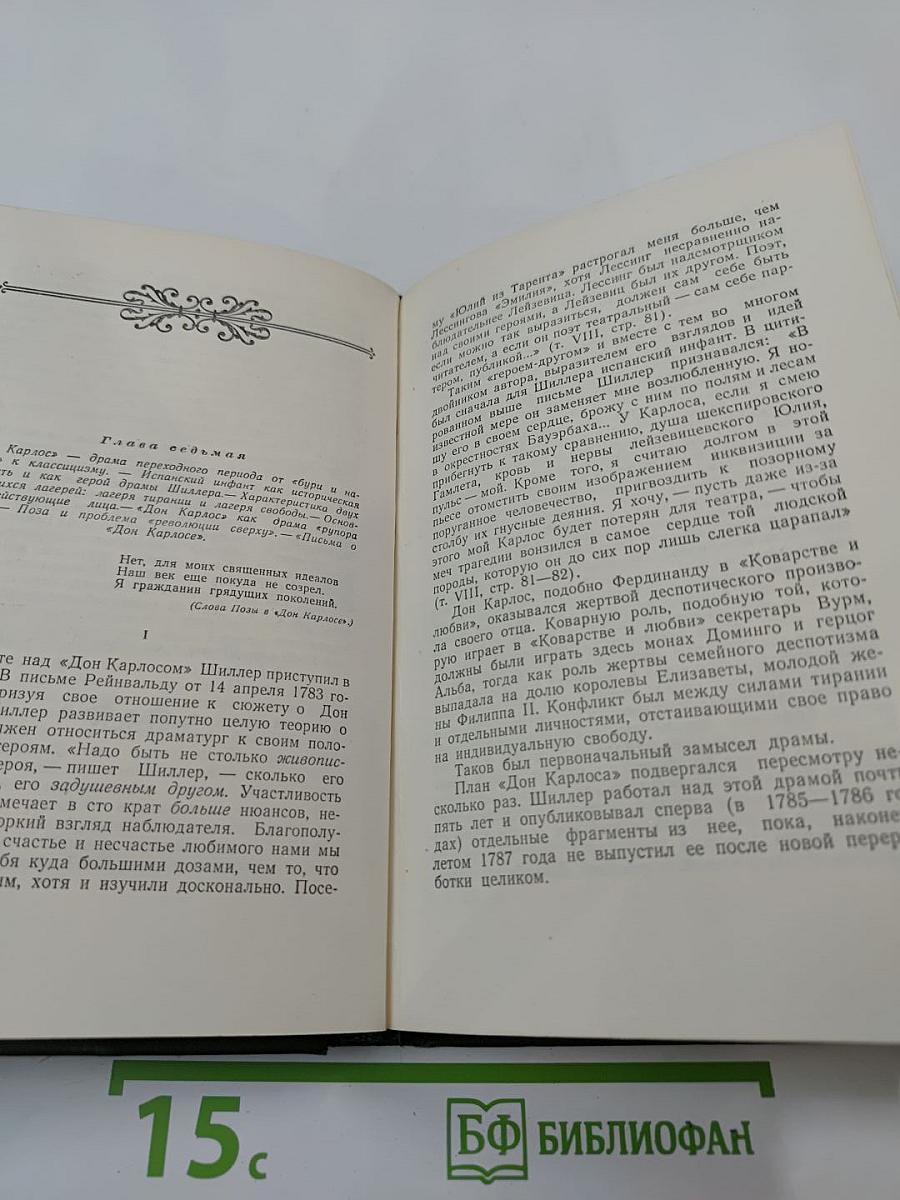 Фридрих Шиллер. Жизнь и творчество