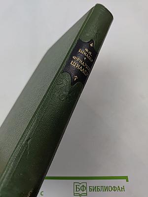 Фридрих Шиллер. Жизнь и творчество