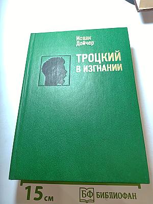 Троцкий в изгнании