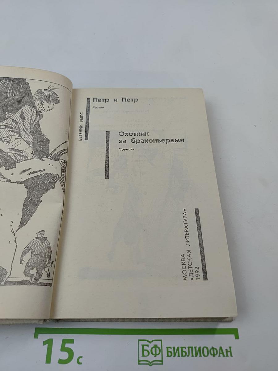 Петр и Петр. Охотник за браконьерами