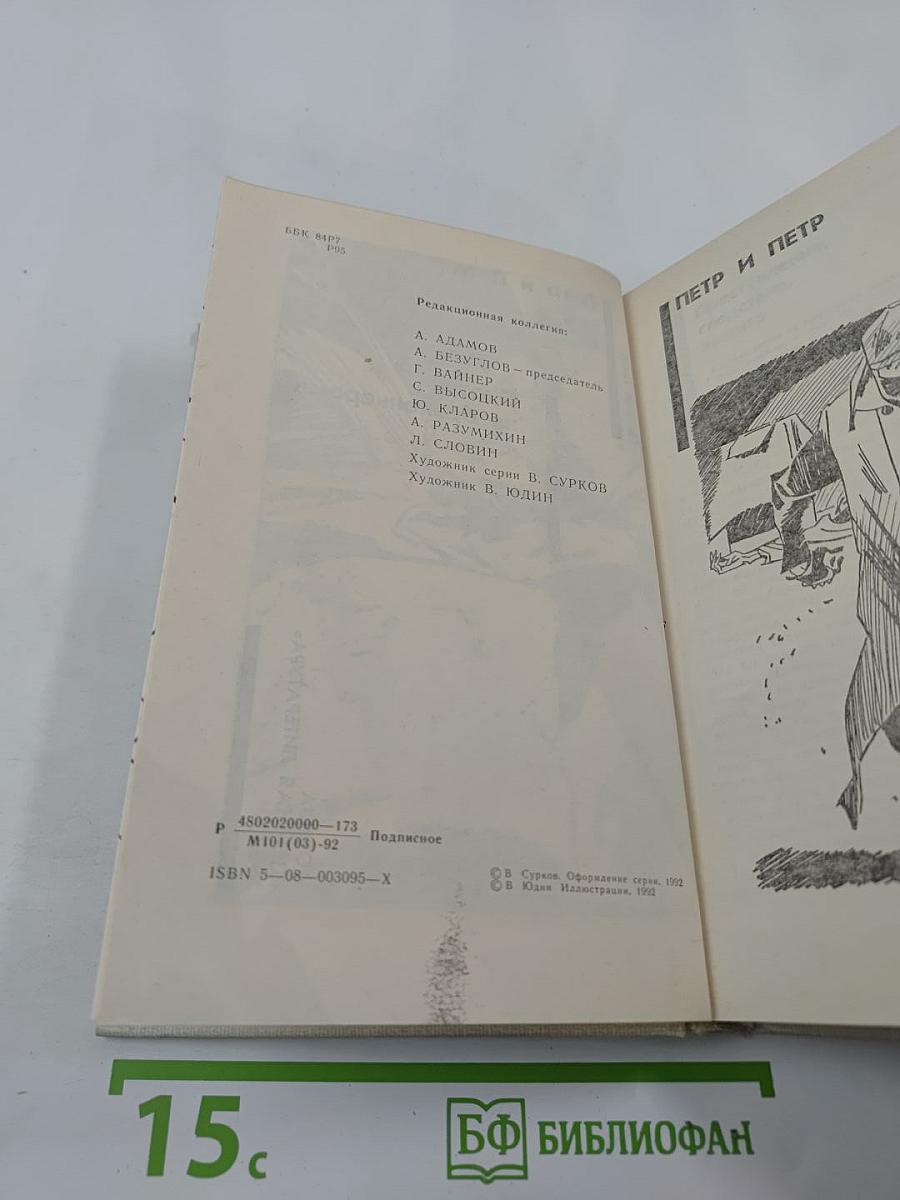 Петр и Петр. Охотник за браконьерами