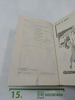 Петр и Петр. Охотник за браконьерами