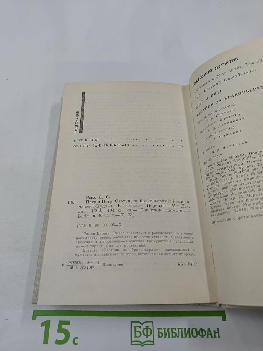 Петр и Петр. Охотник за браконьерами