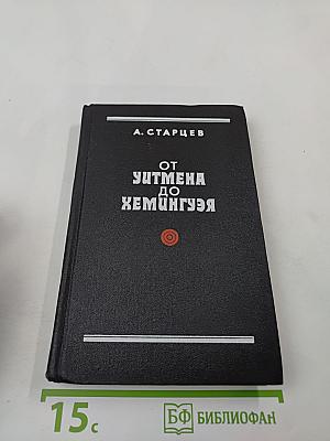 От Уитмена до Хемингуэя