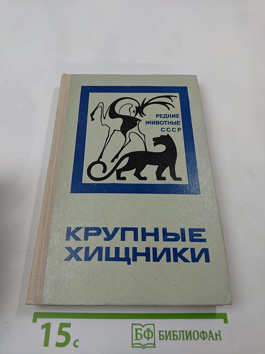 Крупные хищники