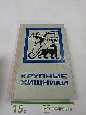 Крупные хищники