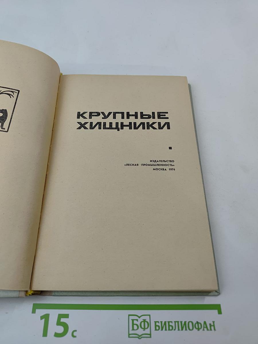 Крупные хищники