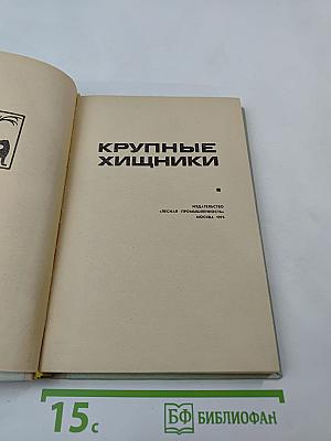 Крупные хищники