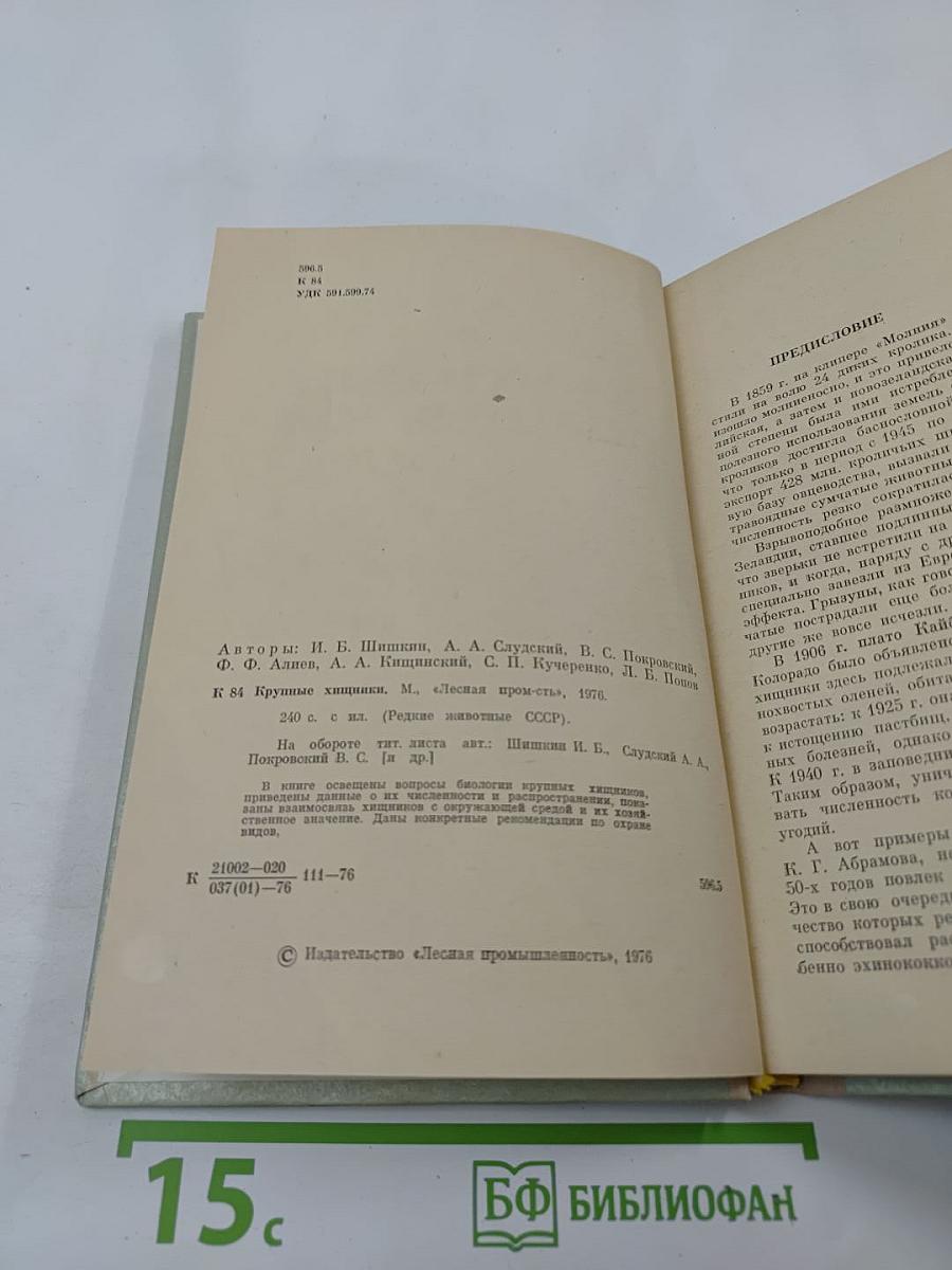 Крупные хищники