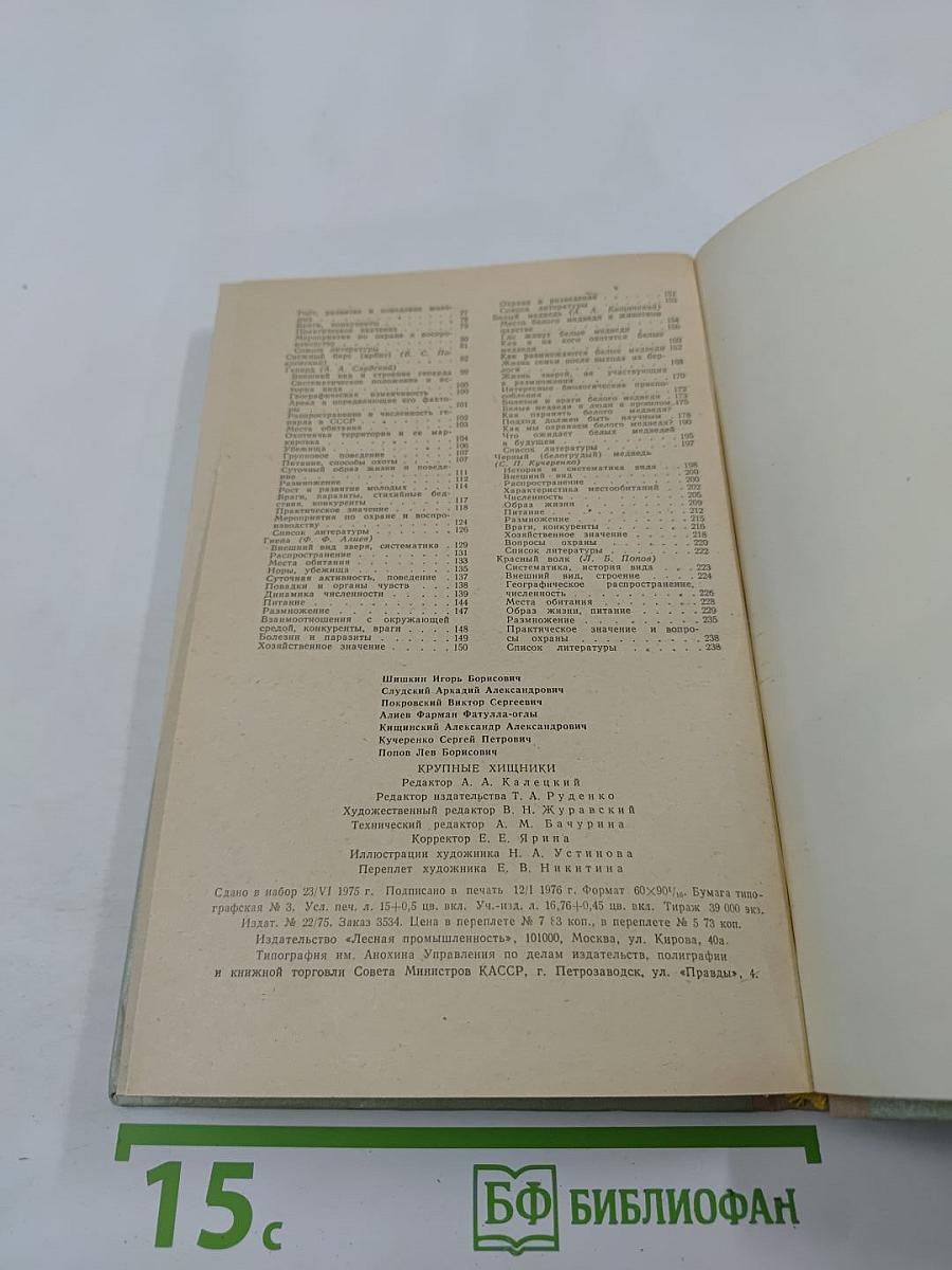 Крупные хищники