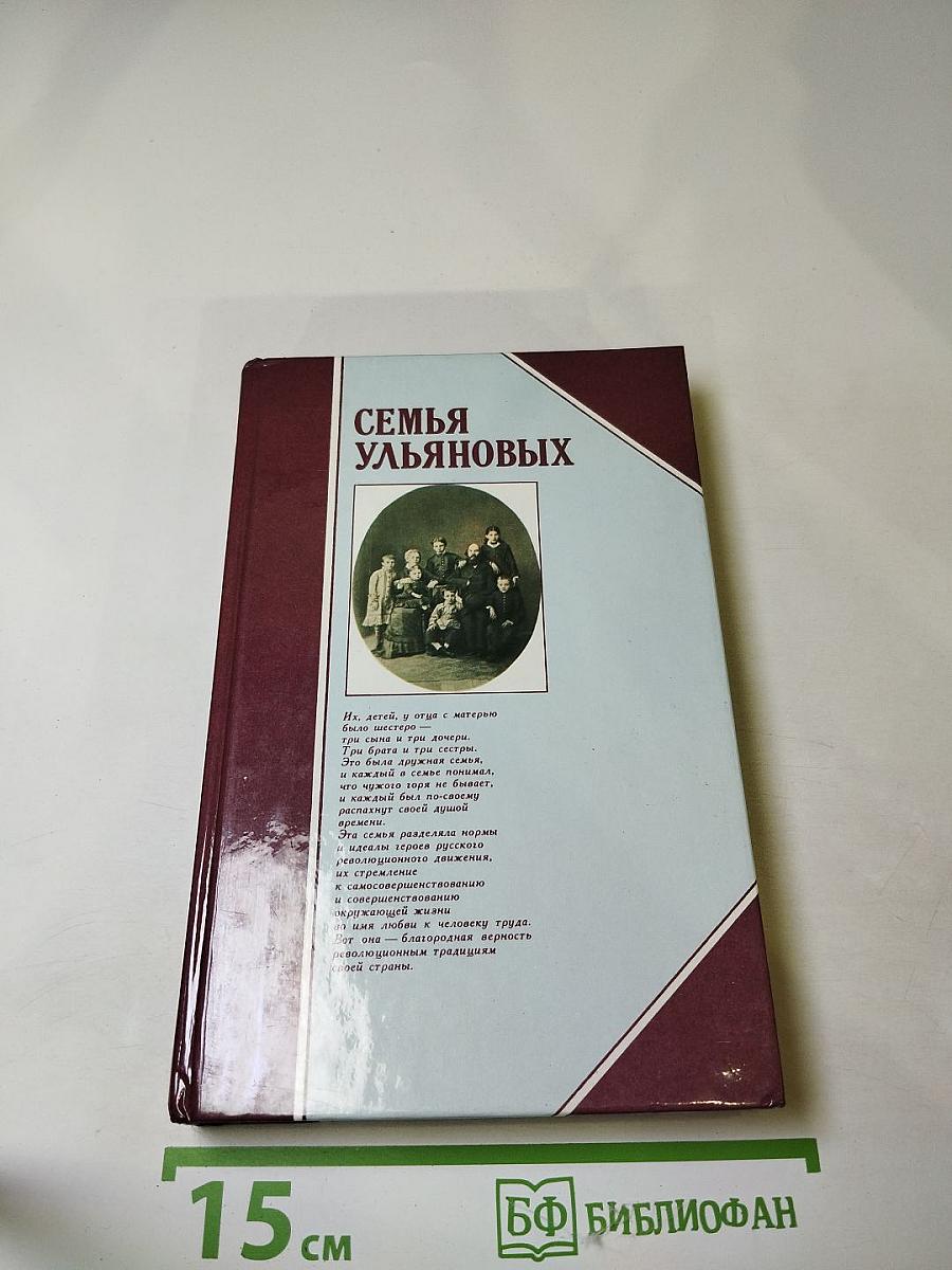Семья Ульяновых