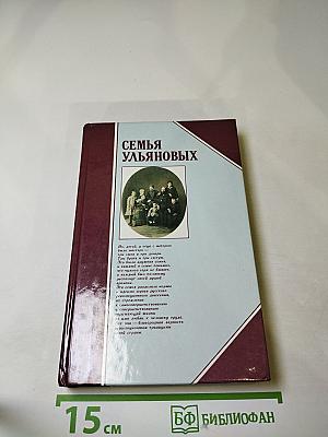 Семья Ульяновых