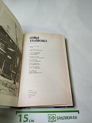 Семья Ульяновых